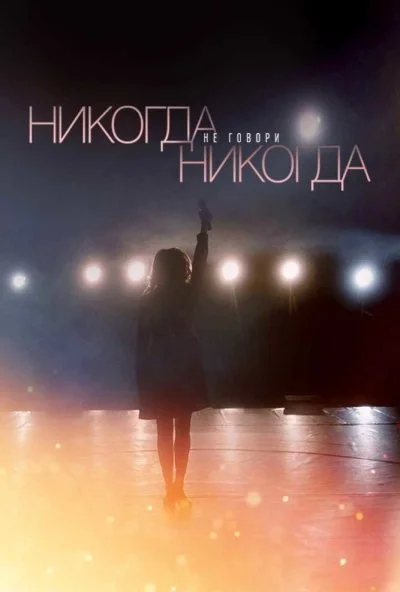 Никогда не говори «никогда» (2018) онлайн бесплатно