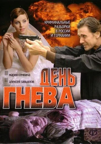 День гнева (2007) онлайн бесплатно