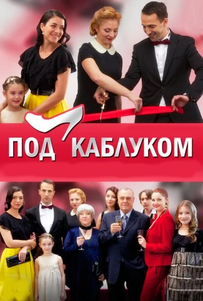 Под каблуком (2014) онлайн бесплатно