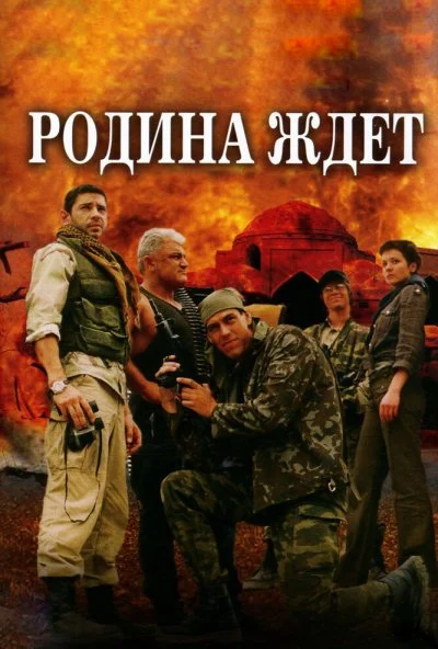 Родина ждет (2003)