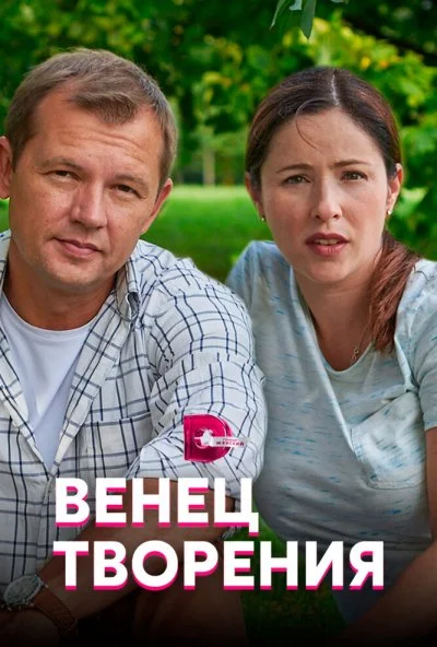 Венец творения (2019) онлайн бесплатно