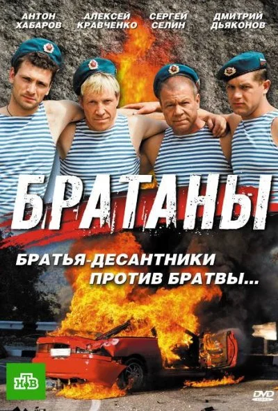 Братаны (2009)