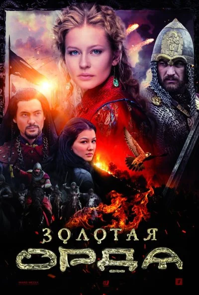 Золотая орда (2018) онлайн бесплатно