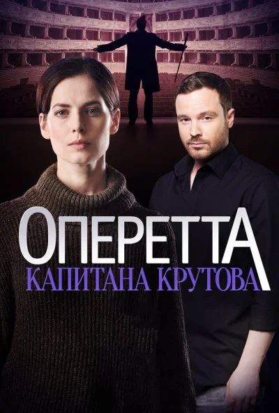 Оперетта капитана Крутова (2017) онлайн бесплатно