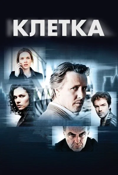 Клетка (2012) онлайн бесплатно