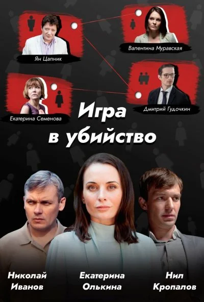 Игра в убийство (2022)