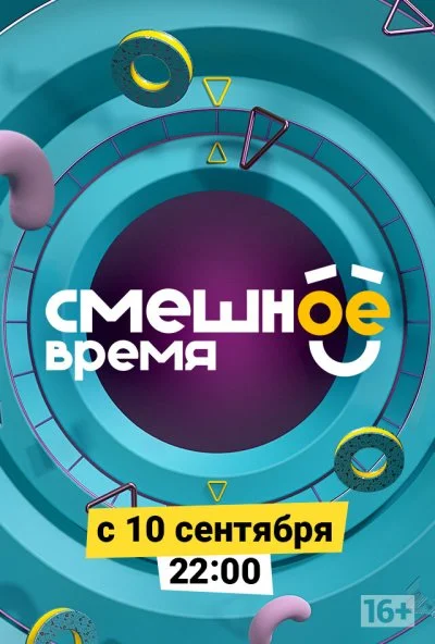 Смешное время (2018)