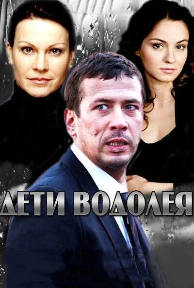 Дети Водолея (2013) онлайн бесплатно