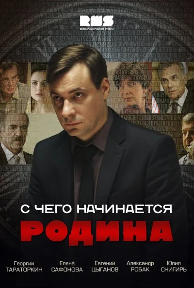 С чего начинается Родина (2014) онлайн бесплатно