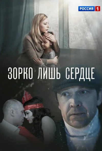 Зорко лишь сердце (2018)