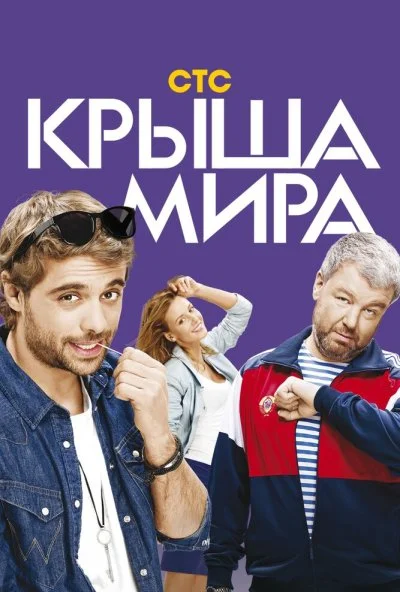 Крыша мира (2015) онлайн бесплатно