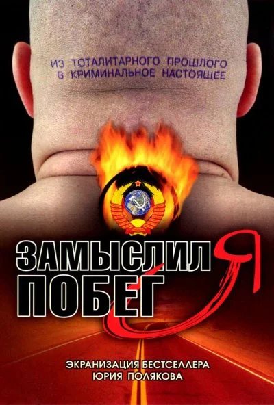 Замыслил я побег... (2004)