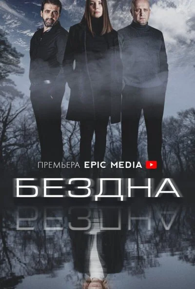 Бездна (2021)