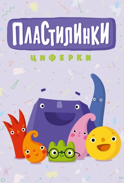 Пластилинки. Циферки (2018) онлайн бесплатно