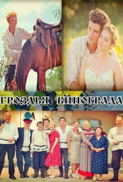 Гроздья винограда (2016)