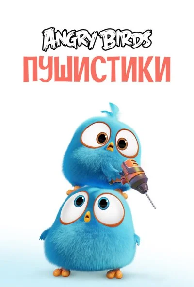 Angry Birds. Пушистики (2017)