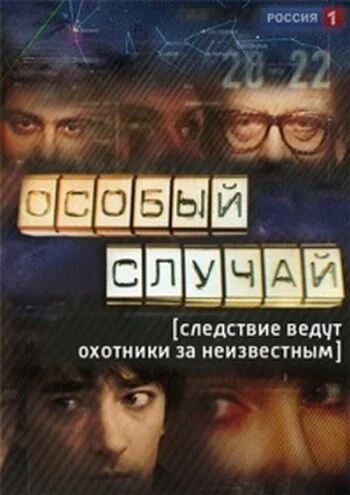 Особый случай (2013) онлайн бесплатно