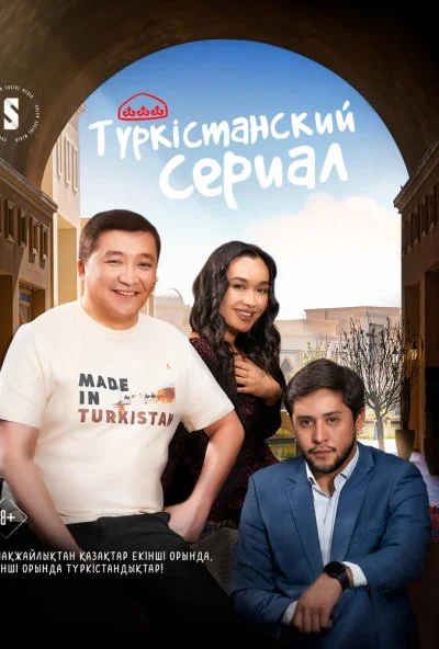 Туркестанский сериал (2023) онлайн бесплатно