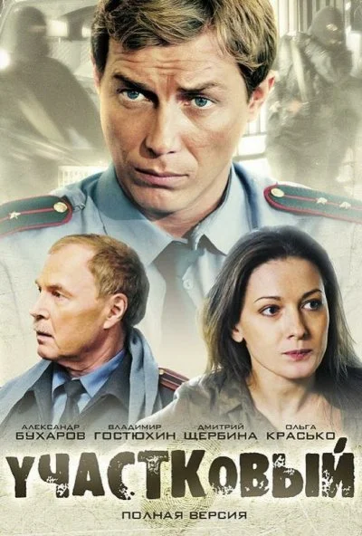 Участковый (2011) онлайн бесплатно