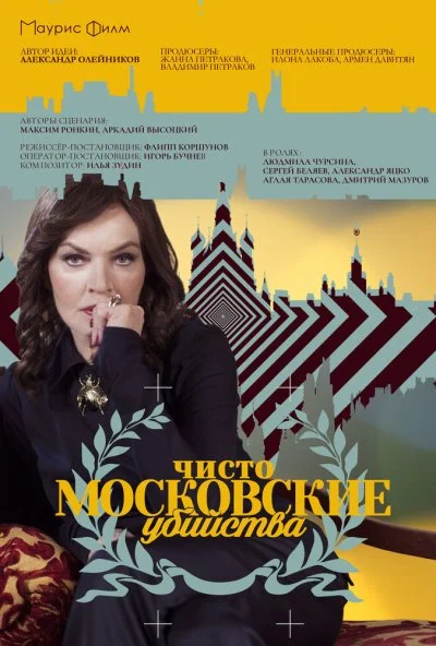 Чисто московские убийства (2017)