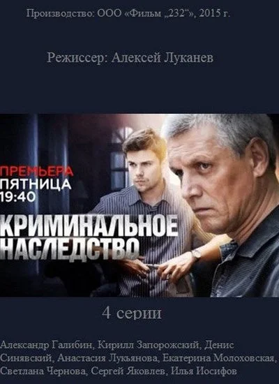 Криминальное наследство (2014)