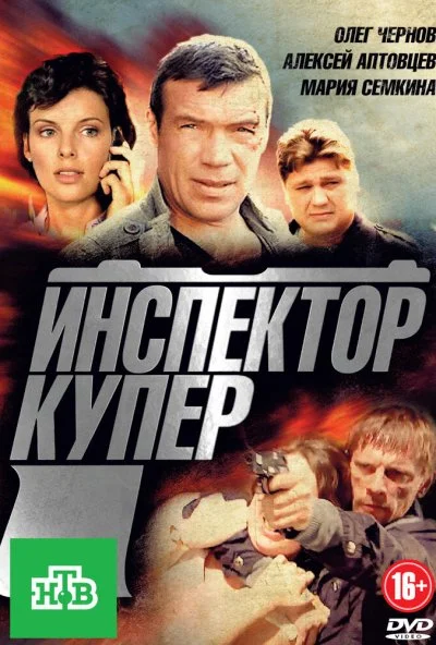 Инспектор Купер (2012) онлайн бесплатно