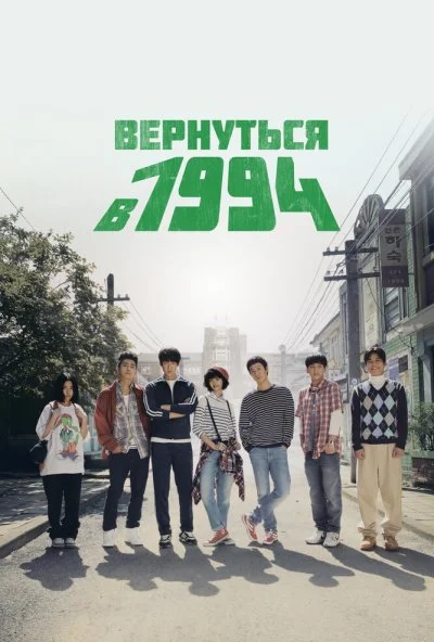 Вернуться в 1994 (2013) онлайн бесплатно