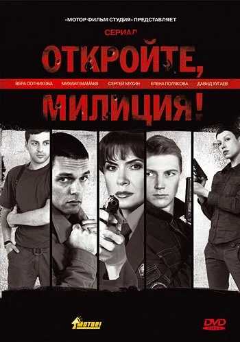 Откройте, милиция (2009) онлайн бесплатно