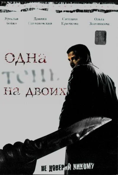 Одна тень на двоих (2005)