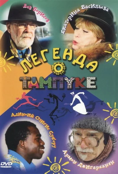 Легенда о Тампуке (2004) онлайн бесплатно