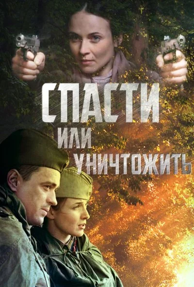 Спасти или уничтожить (2012)