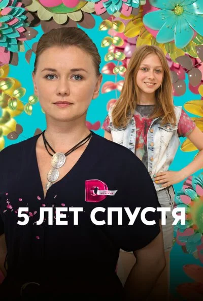 Пять лет спустя (2018)