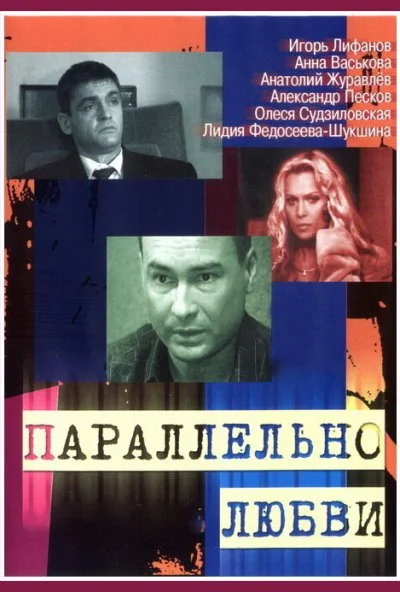 Параллельно любви (2004)