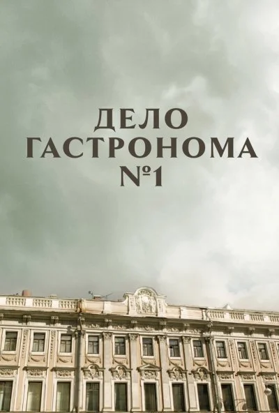 Дело гастронома №1 (2011)