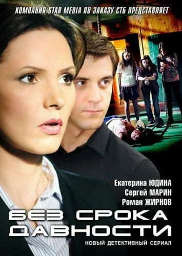 Без срока давности (2012) онлайн бесплатно