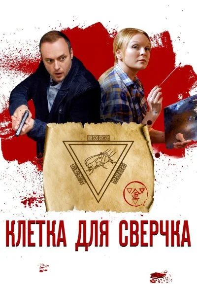 Клетка для сверчка (2019) онлайн бесплатно