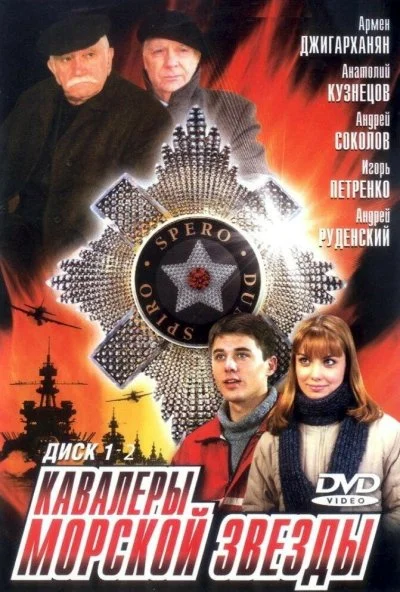 Кавалеры морской звезды (2003) онлайн бесплатно