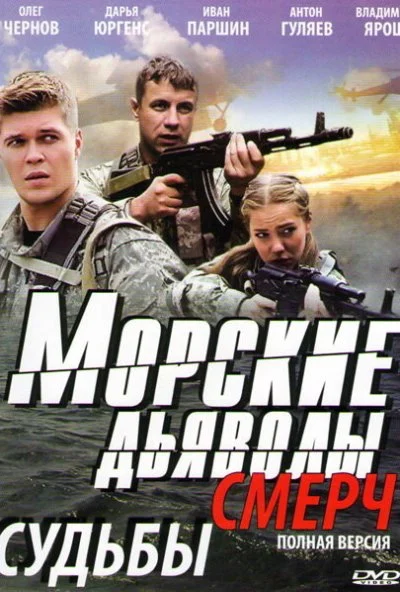 Морские дьяволы. Смерч (2013) онлайн бесплатно