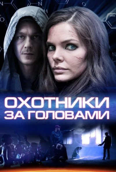 Охотники за головами (2014) онлайн бесплатно