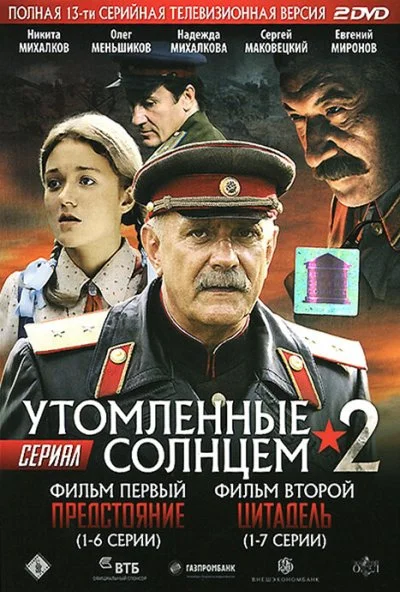 Утомленные солнцем 2 (2011)