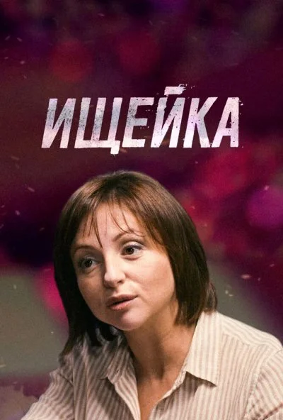 Ищейка (2015) онлайн бесплатно