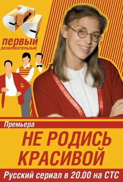 Не родись красивой (2005)