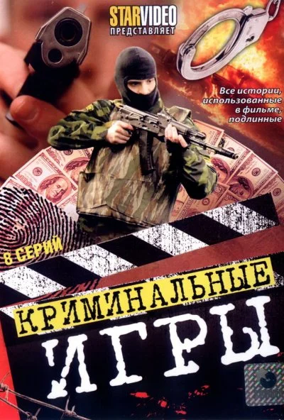 Криминальные игры (2005)