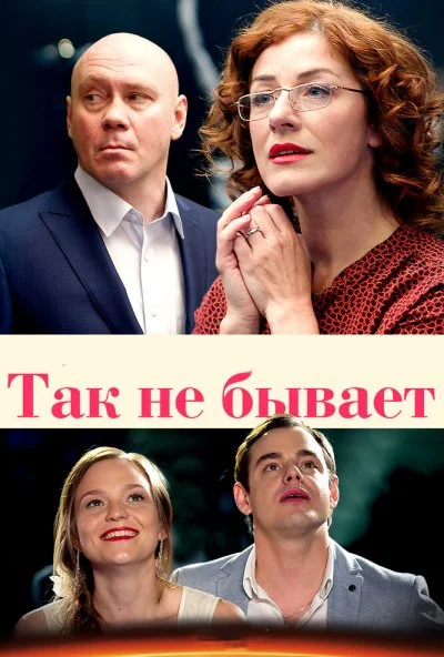 Так не бывает (2015) онлайн бесплатно