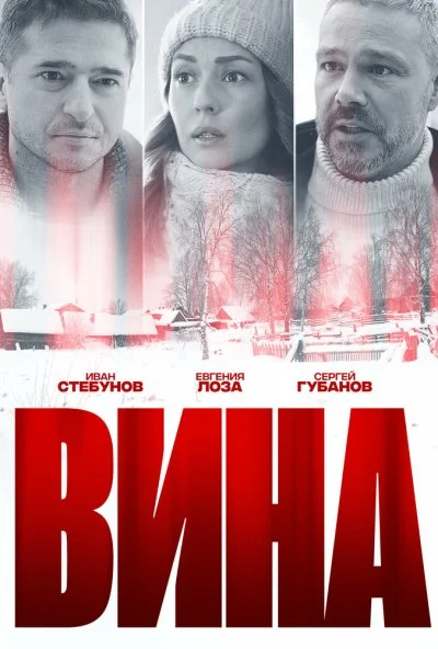 Вина (2022) онлайн бесплатно