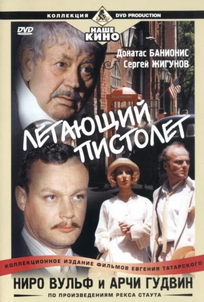 Ниро Вульф и Арчи Гудвин (2001) онлайн бесплатно