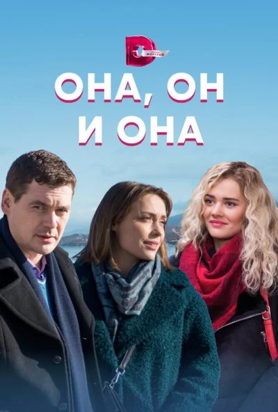 Она, он и она (2021) онлайн бесплатно