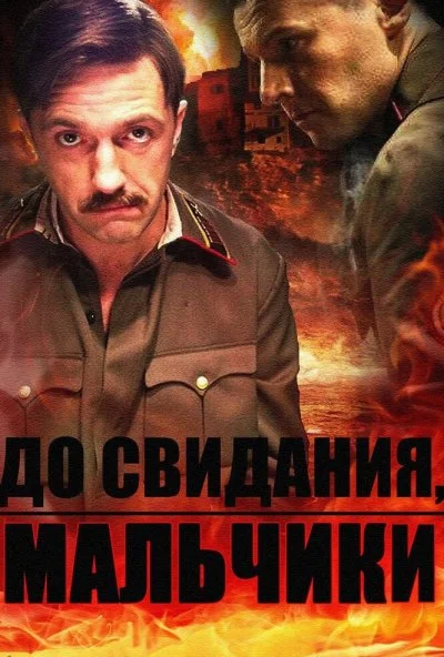 До свидания, мальчики (2014) онлайн бесплатно