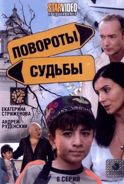 Повороты судьбы (2007) онлайн бесплатно