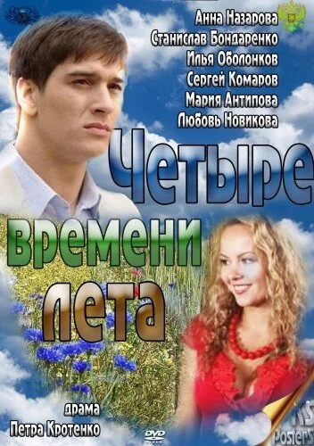 Четыре времени лета (2011) онлайн бесплатно